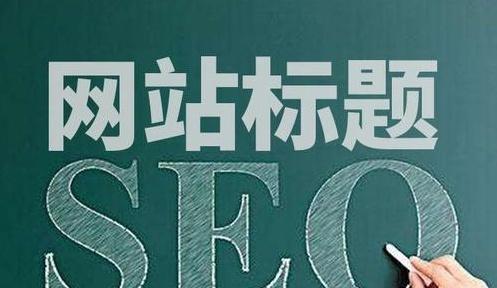 SEO基础概念解析（了解搜索引擎优化的基本知识）