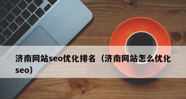 如何保证网站排名的稳定性（八个关键策略为你揭秘）