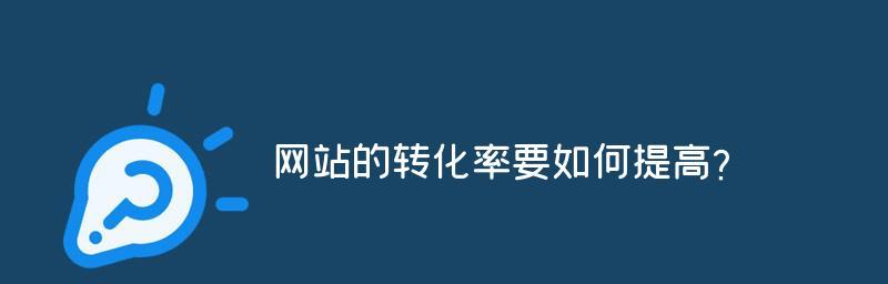 提高网站访问量的有效方法（从SEO优化到社交媒体）