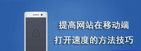 百度移动搜索排名优化技巧（如何让你的网站在百度移动搜索获得良好的排名）