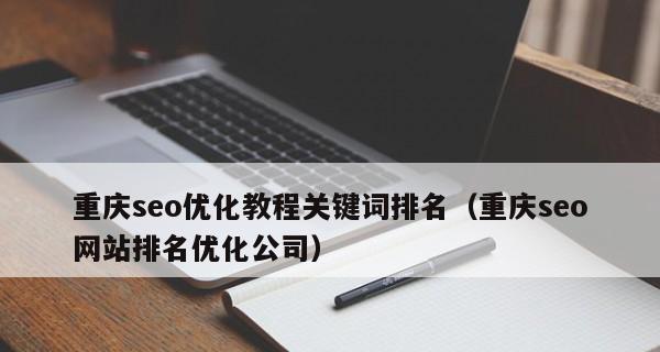 长期不出排名的网站分析与优化（为什么网站长期不出排名）