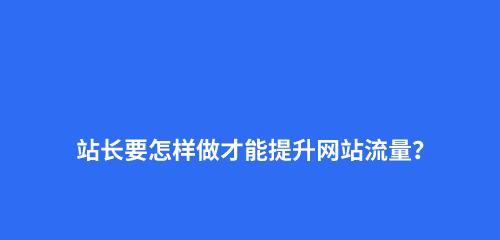 建设网站，提升吸引力，让您的网站更受欢迎