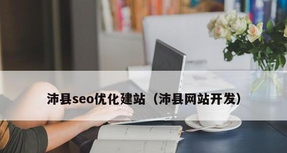 从零开始建设个人博客网站的步骤（分享建立自己博客的经验与技巧）