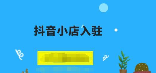 抖音电商开通收费标准公布，让你了解开通电商要多少钱（抖音电商开通收费标准详解）