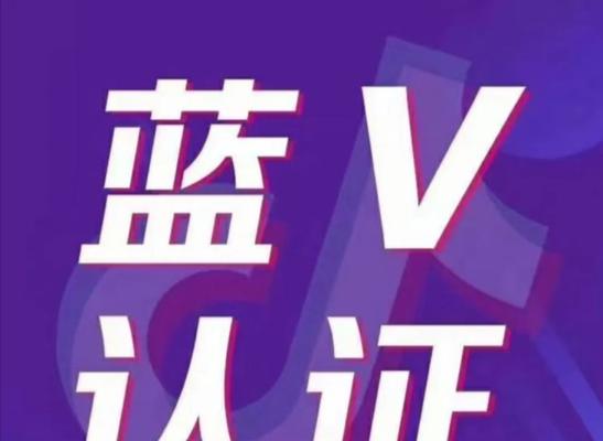 抖音蓝v认证全攻略（资料、步骤、注意事项一网打尽）