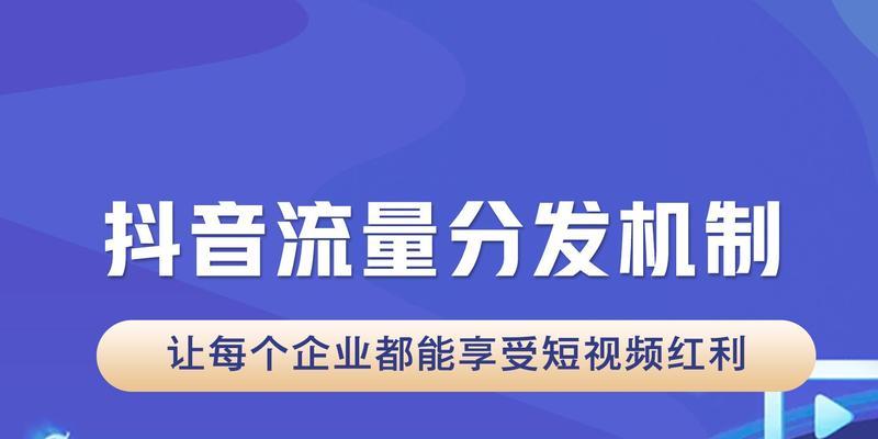 揭秘2024年抖音流量池分配规则（了解流量分配新政策）