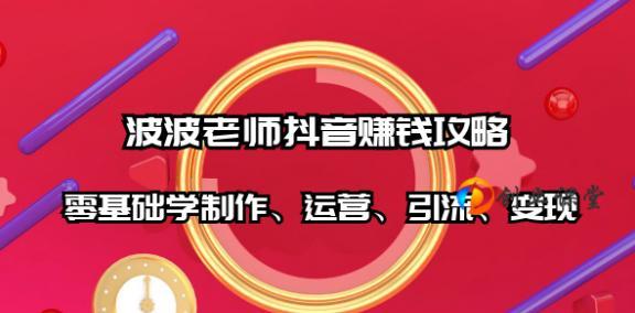 打造高质量抖音内容策划，吸粉不是梦（从零开始）