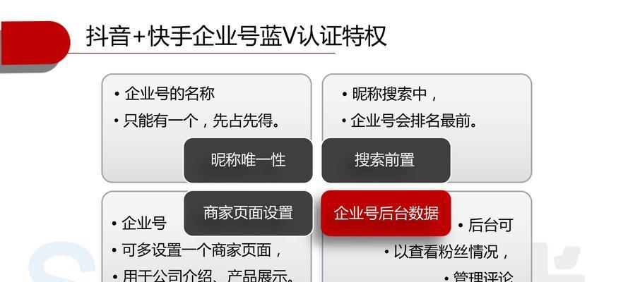 抖音企业号和蓝V的区别（在营销推广中如何选择合适的认证方式）