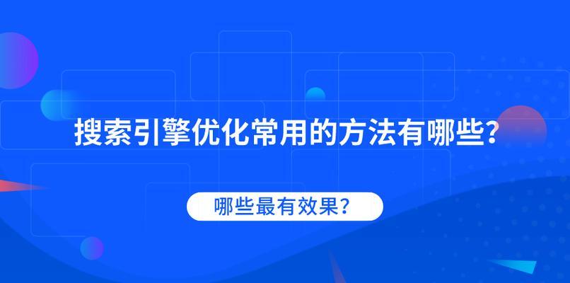 突破电子商务网站SEO优化瓶颈的优化策略（解析现有SEO优化瓶颈）