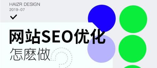 外链如何优化SEO（探究外链在SEO中的作用）