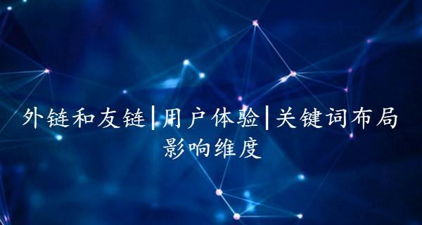 外链优化新攻略——打破传统模式，更高效的提升网站权重（优化外链策略）