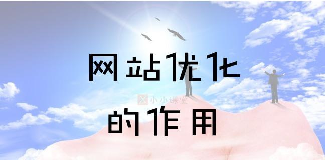 网络推广优化的重点（如何从众多竞争者中脱颖而出）