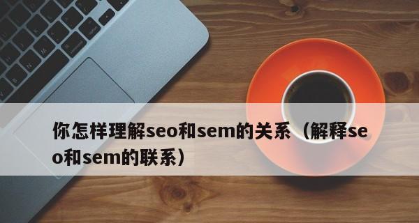 从零开始学习SEM，打造网络营销新手（SEM入门攻略）