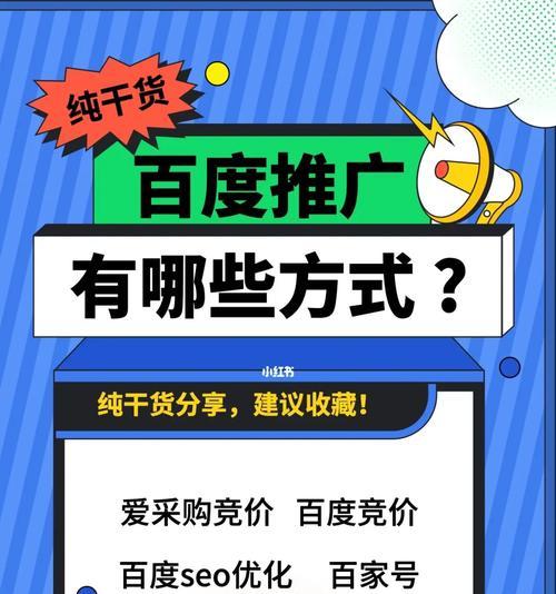 了解百度爱采购推广方式，让你的网络营销更加成功（全面介绍百度爱采购推广方式及应用技巧）