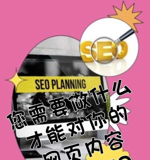 网页SEO基础知识解析（网页SEO优化的重要性及常用方法）