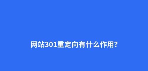 H1标签的作用及其在网站优化中的重要性（探析网站H1标签的实质和功能）