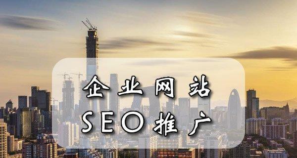 如何优化网站SEO，实现推广增长（为你的网站带来更多流量和曝光率）