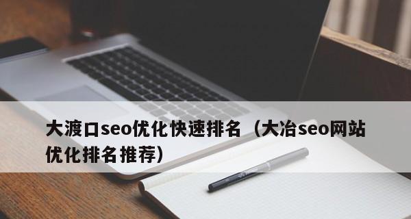 如何提升网站SEO推广排名（八个有效方法帮助你在搜索引擎中获得更好的排名）