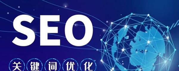 影响网站排名的关键因素——SEO推广的必要性（探讨SEO推广对网站排名影响的关键因素）