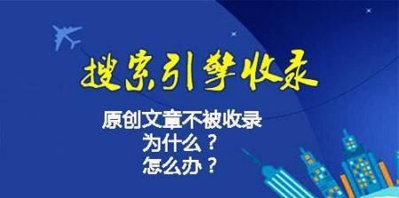 如何增加网站SEO伪原创文章的收录率（掌握这些技巧）