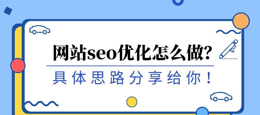 网站SEO优化必备技巧（提升网站排名的8个关键步骤）