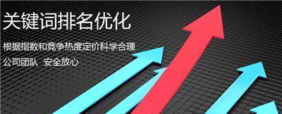 SEO优化的优势与百度竞价相比（为什么选择网站SEO优化）