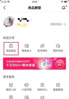 如何在抖音上添加商品橱窗（详细介绍抖音商品橱窗的添加方法和操作流程）