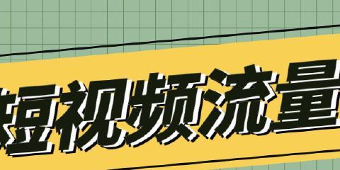 如何提高抖音直播的流量（从内容、互动和推广三个方面入手）