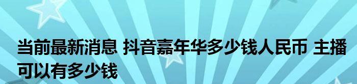 抖音职业认证需花费吗（解析抖音职业认证所需费用及其好处）