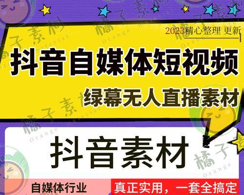 从零开始，打造一支火爆的抖音自媒体（揭秘抖音自媒体的成功密码）