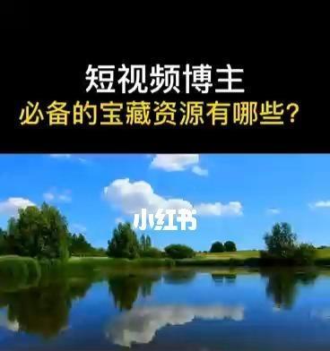 如何寻找适合短视频的音乐素材（优质视频素材网站推荐）