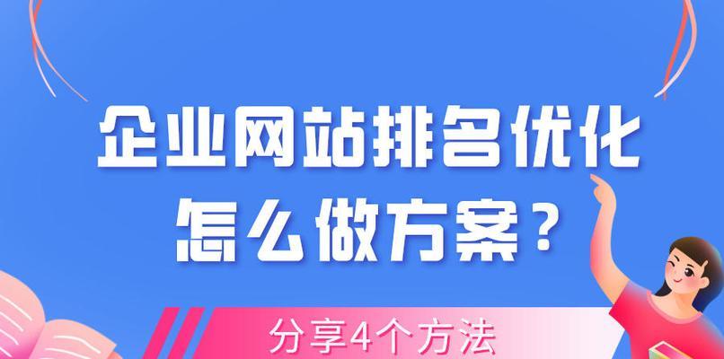 如何实现网站稳定排名在搜索引擎首页（八个方法让你的网站排名稳定上升）