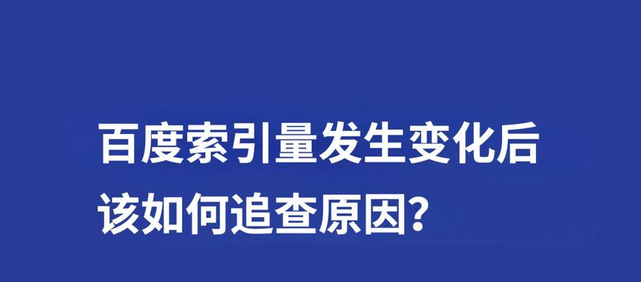 收录量和索引量的区别及其对网站优化的影响（网站新手容易混淆的两个概念）