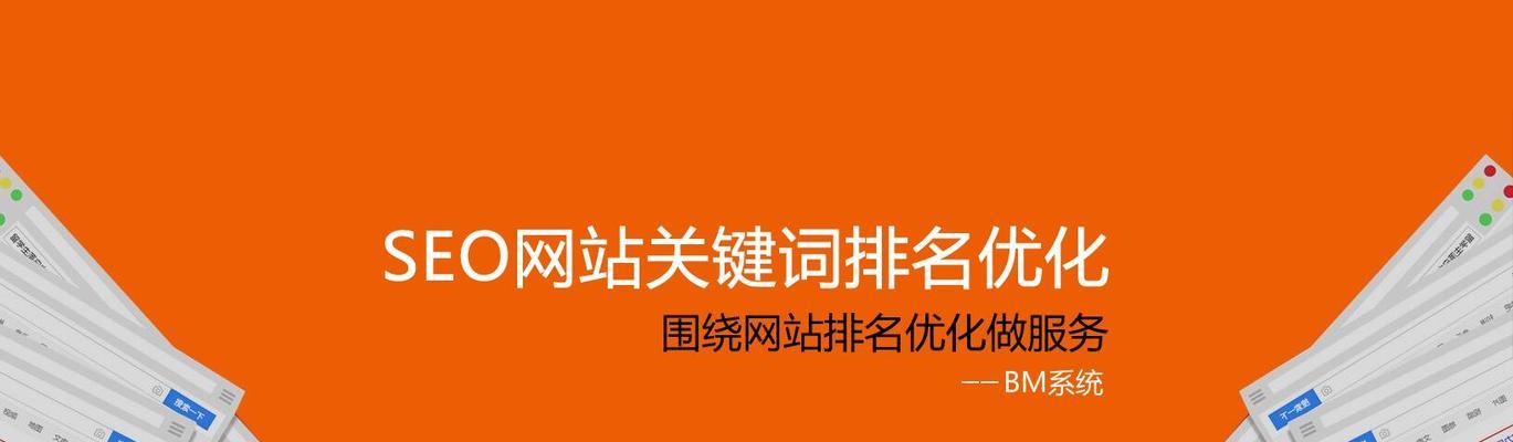 网站SEO优化全攻略（学习SEO优化技巧）