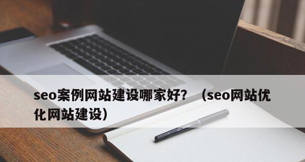 网站页面的点击来源对SEO效果的影响（如何通过点击来源提升网站的SEO排名）