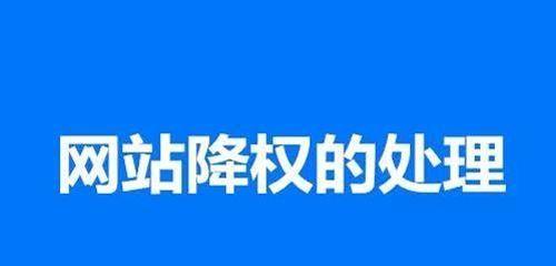 打造网站权重的奥秘——关于优质内容的探讨（如何用优质内容提升网站权重）