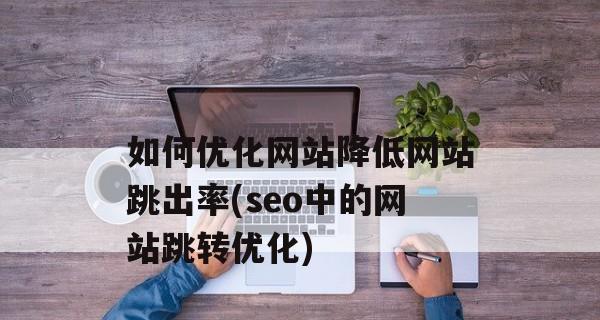 网站移动端SEO优化实战指南（轻松提升移动端网站的搜索引擎排名）