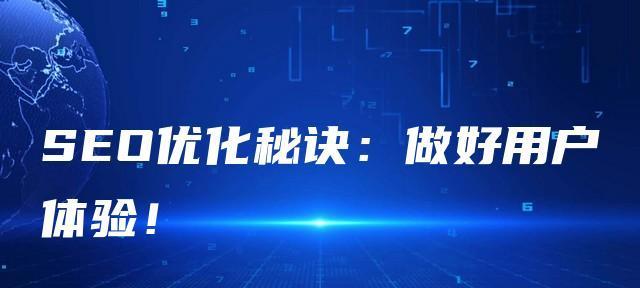 提升网站用户体验度的8个方法（打造更具吸引力的网站）