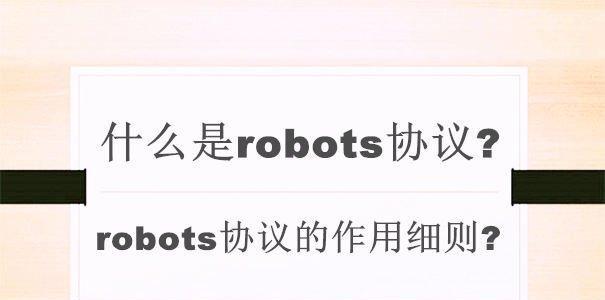 网站优化robots的最佳实践（提升网站优化效果的技巧和策略）