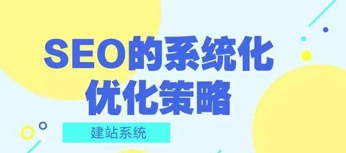 网站优化方法多样，效果不一（探讨不同网站优化方式的效果差异）