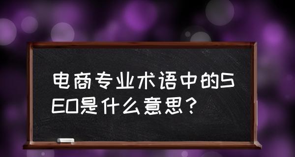 电商成功的关键——网站优化（为何网站优化对电商至关重要）