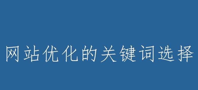 如何分析竞争度提高网站优化效果（掌握正确的竞争度分析方法）