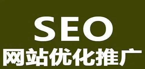 如何正确使用百度进行网站优化（教你8个步骤让你的网站获得更高排名）