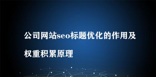 如何通过网站优化提升权重（学习关键技巧）