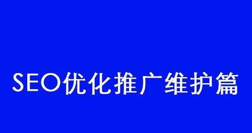 如何优化网站，提升文章收录（掌握最新的搜索引擎算法）