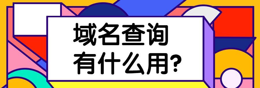 为网站优化选择老域名的关键性（如何利用老域名提升网站排名和流量）