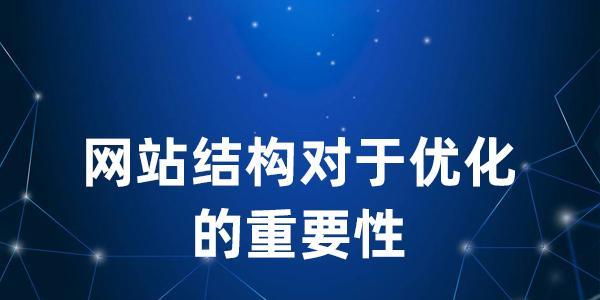 网站优化与用户体验的紧密关联（如何通过优化网站提升用户体验）