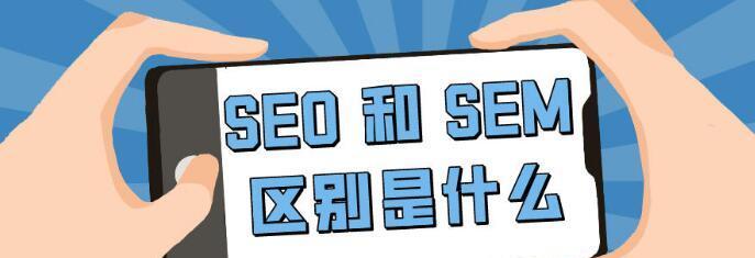 SEO与SEM（SEO和SEM的关系及其在网站优化中的作用）