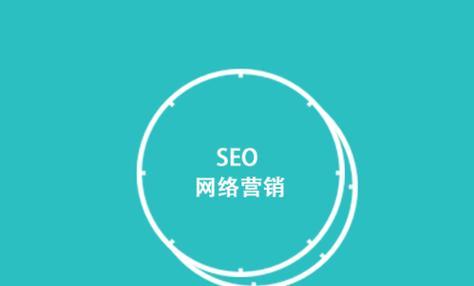 SEO优化代码的必备技能与实践（打造网站优化的长效运营）