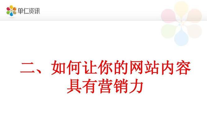 优化网站排名的方法与技巧（让搜索引擎与用户同样喜欢你的网站）